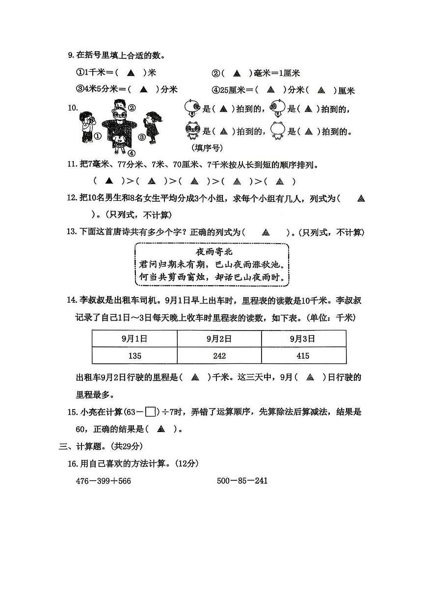 辽宁省丹东市元宝区2025-2026学年三年级上学期教学质量调研数学试卷（月考）第2页