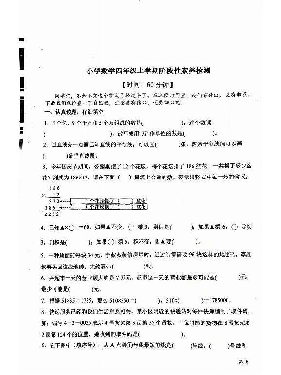 山东省潍坊市潍坊高新技术产业开发区2025-2026学年四年级上学期阶段性素养检测数学试题（月考）第1页