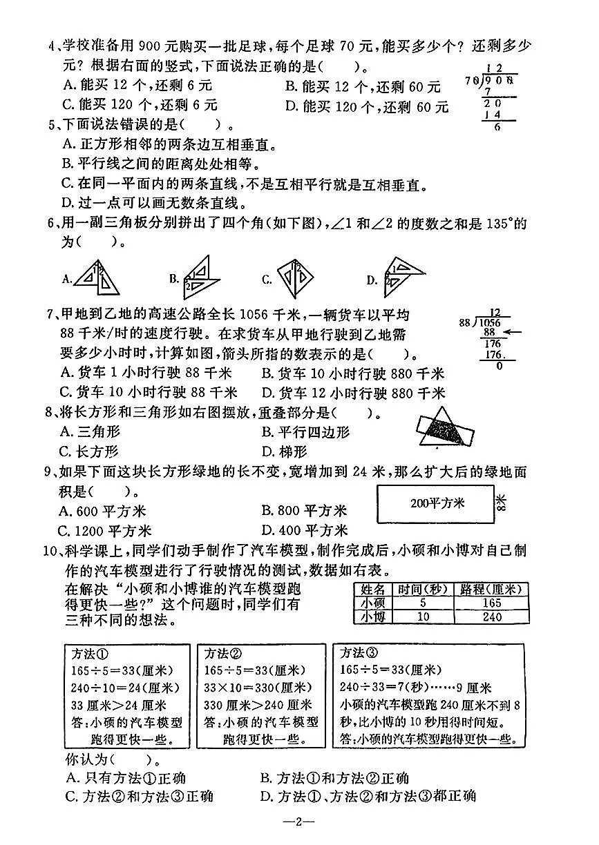 辽宁省鞍山市立山区2025-2026学年第一学期四年级数学期末试卷（含答案）第2页