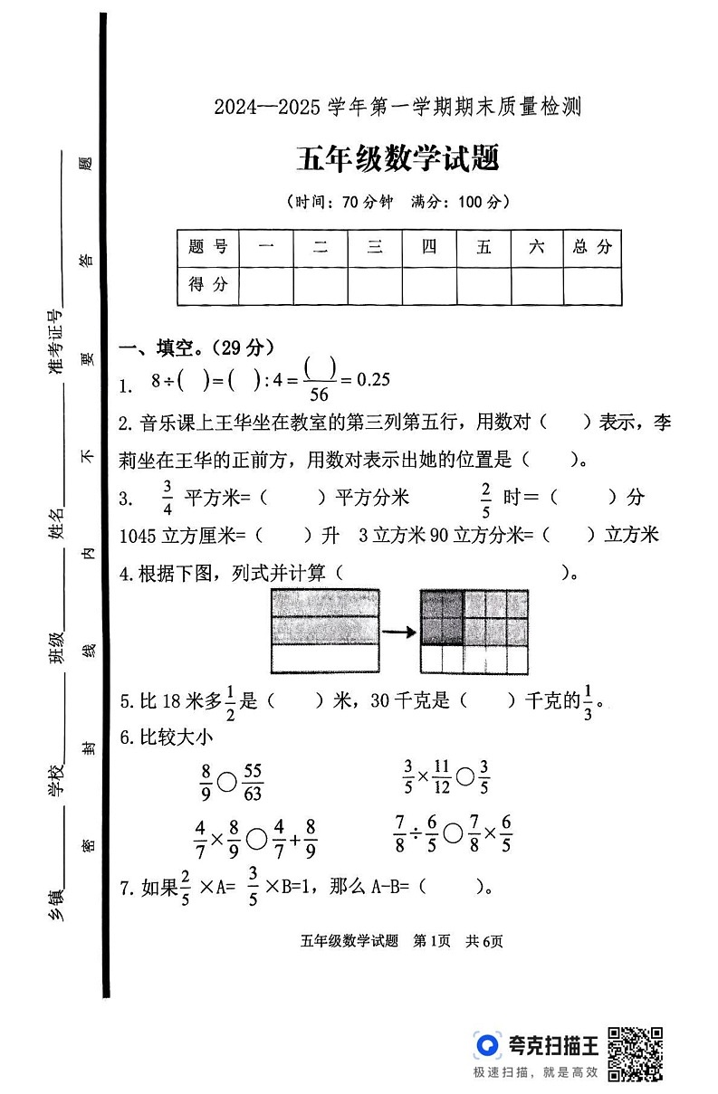 山东省泰安市东平县2024-2025学年五年级上学期期末数学试题第1页
