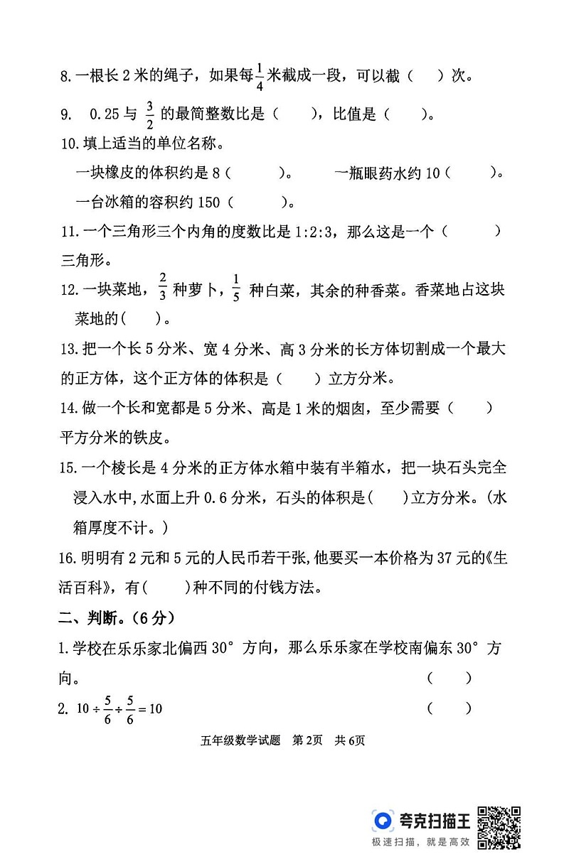 山东省泰安市东平县2024-2025学年五年级上学期期末数学试题第2页