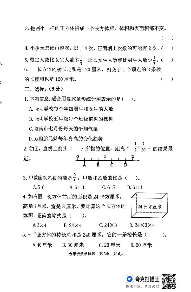 山东省泰安市东平县2024-2025学年五年级上学期期末数学试题第3页