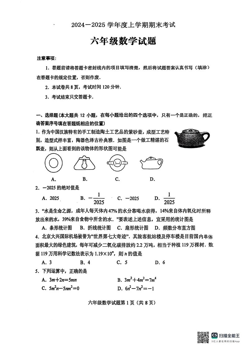 山东省泰安市肥城市2024—2025学年六年级上学期末考试数学试题第1页