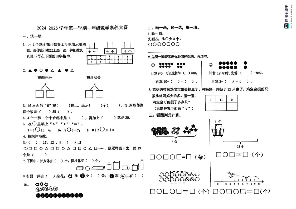 山东省威海市文登区2024-2025学年一年级上学期期末考试数学试题第1页
