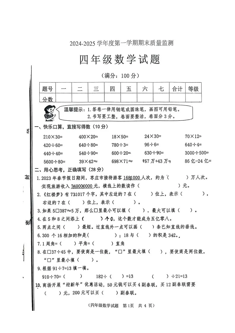 山东省枣庄市市中区2024-2025学年四年级上学期1月期末数学试题第1页