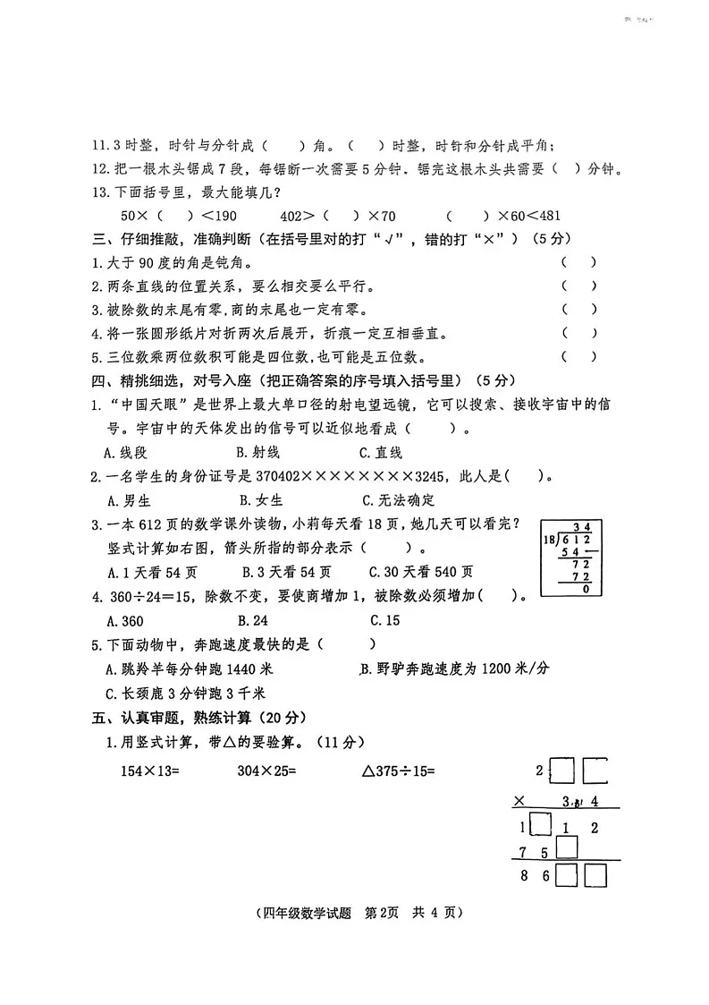 山东省枣庄市市中区2024-2025学年四年级上学期1月期末数学试题第2页