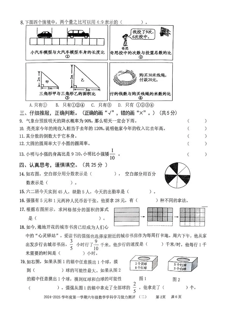 山东省枣庄市台儿庄区2024-2025学年六年级上学期期末考试数学试题第2页