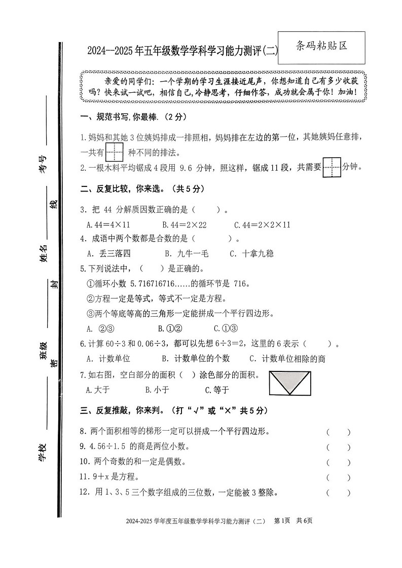 山东省枣庄市台儿庄区2024-2025学年五年级上学期期末考试数学试题第1页