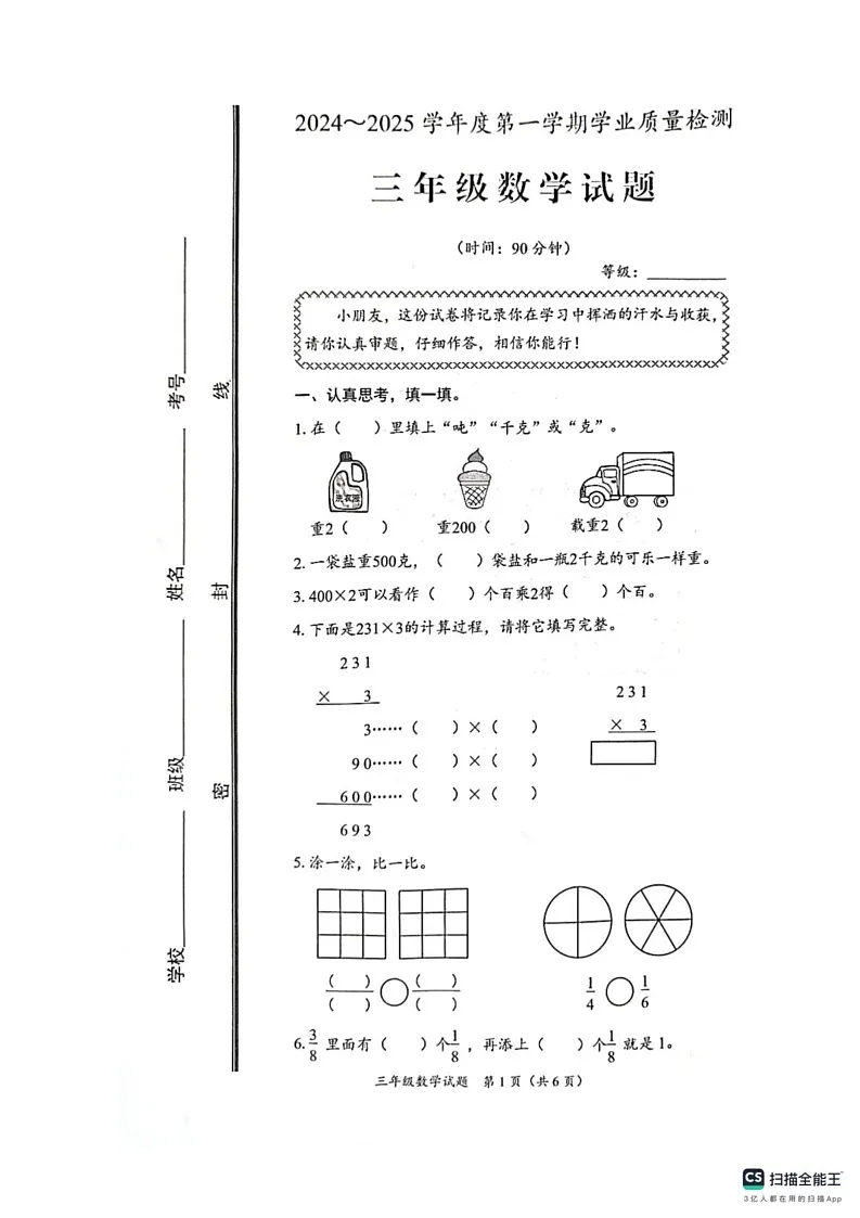 山东省枣庄市峄城区2024-2025学年三年级上学期1月期末数学试题第1页