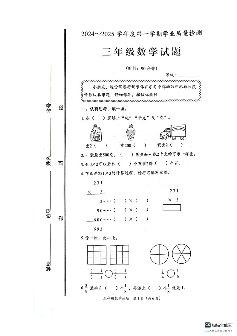 山东省枣庄市峄城区2024-2025学年三年级上学期1月期末数学试题第1页
