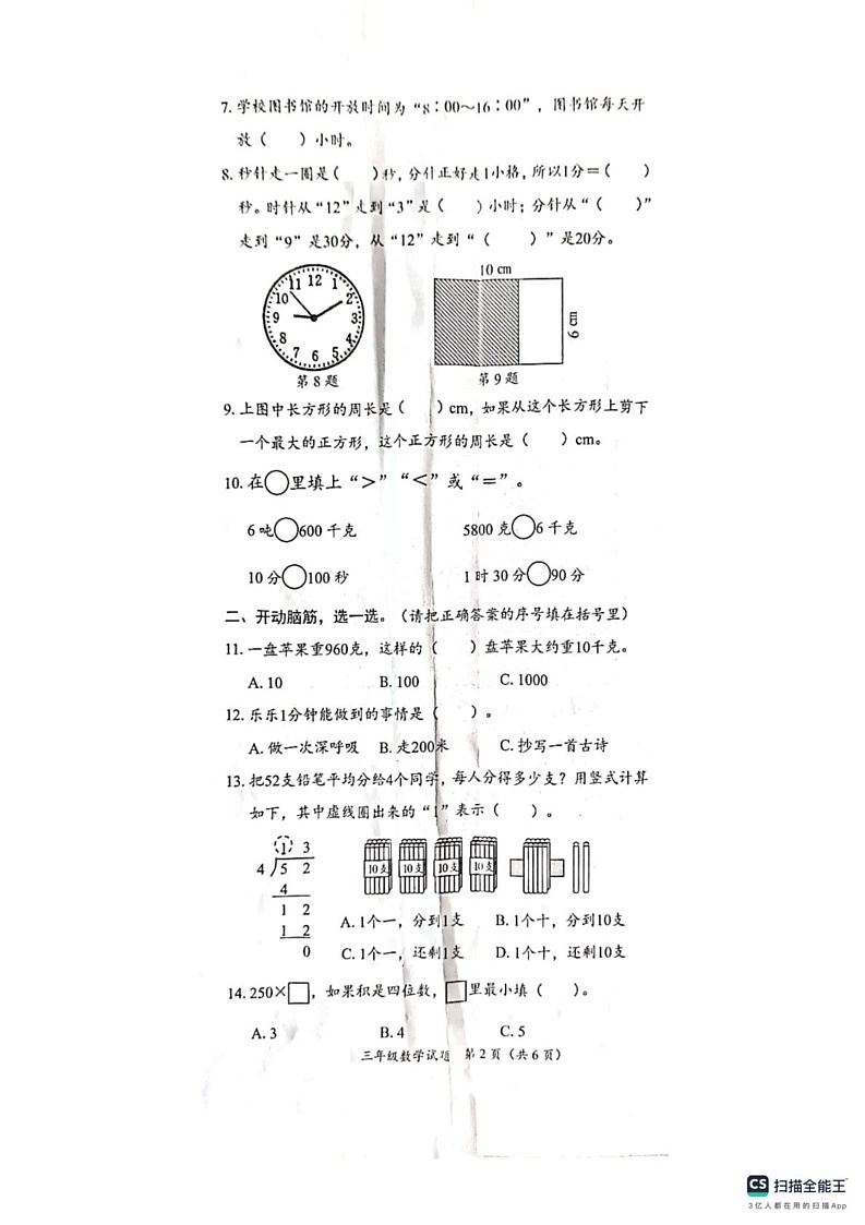 山东省枣庄市峄城区2024-2025学年三年级上学期1月期末数学试题第2页