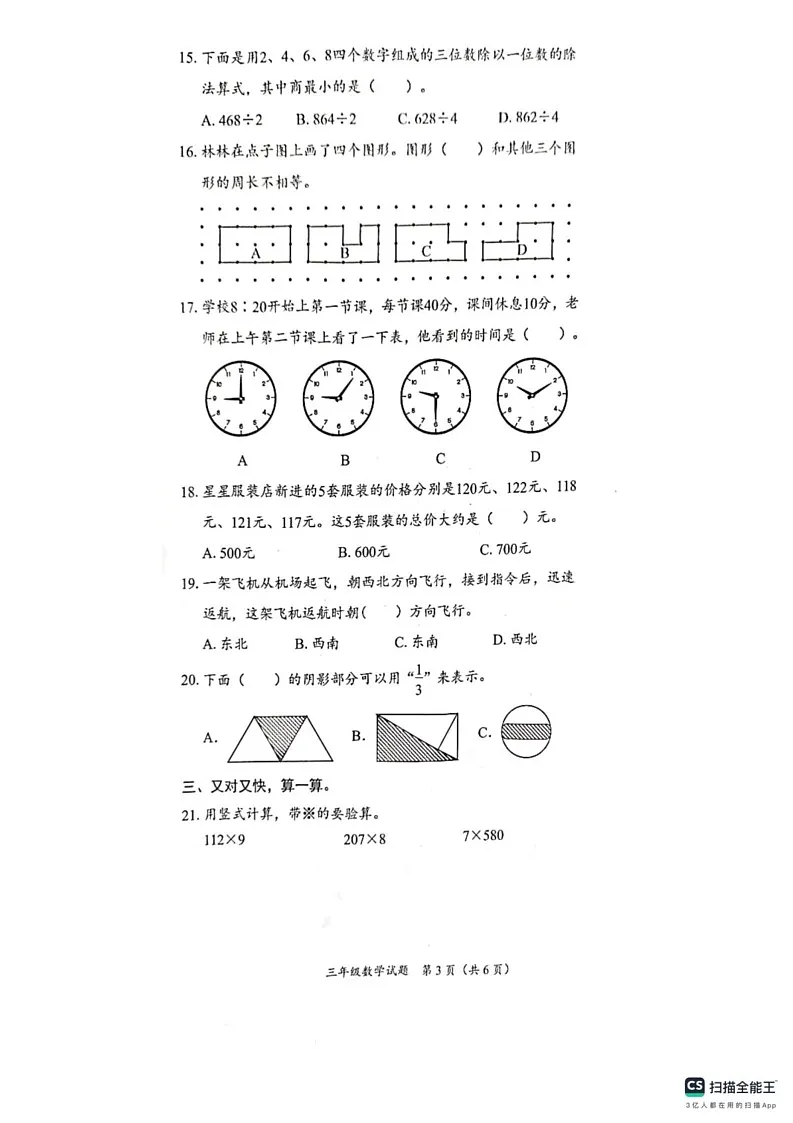 山东省枣庄市峄城区2024-2025学年三年级上学期1月期末数学试题第3页