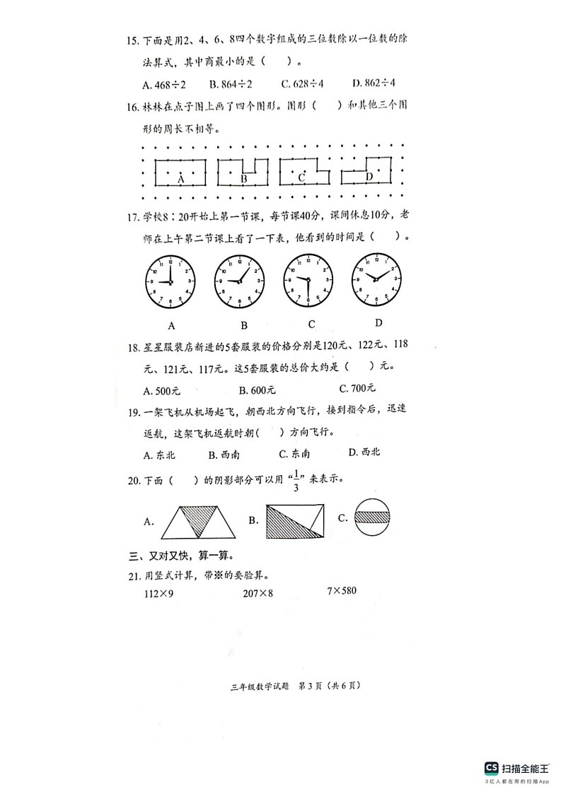 山东省枣庄市峄城区2024-2025学年三年级上学期1月期末数学试题第3页