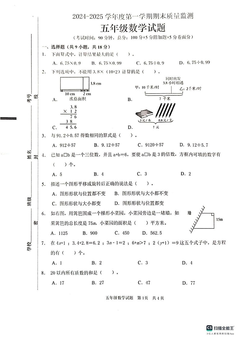 山东省枣庄市峄城区2024-2025学年五年级上学期1月期末数学试题第1页