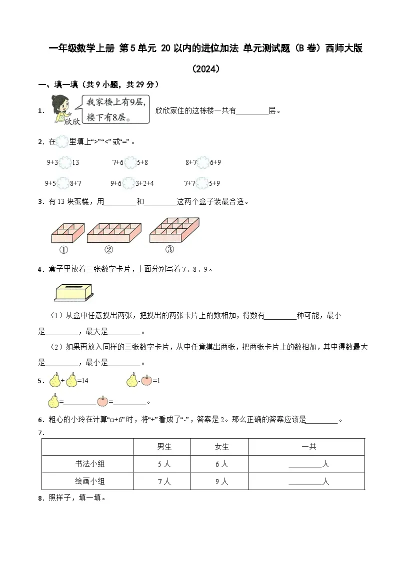一年级数学上册 第5单元 20以内的进位加法 单元测试题（B卷）西师大版（2024）（含解析）第1页