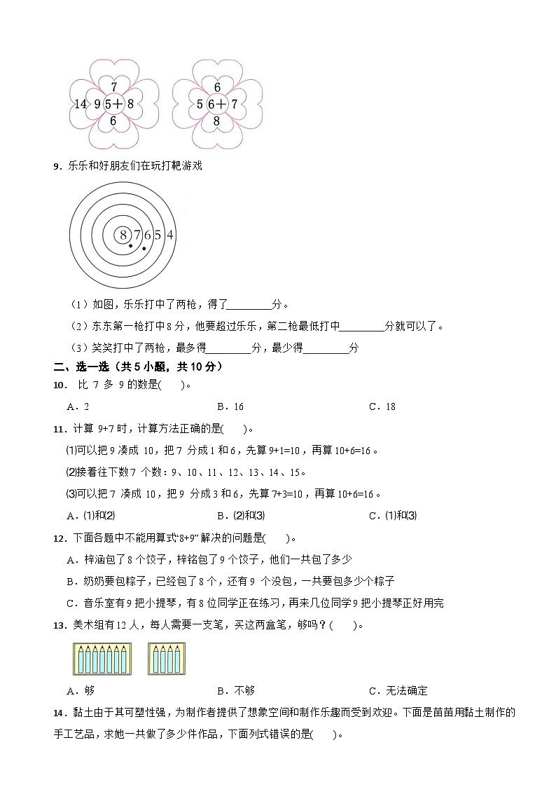 一年级数学上册 第5单元 20以内的进位加法 单元测试题（B卷）西师大版（2024）（含解析）第2页