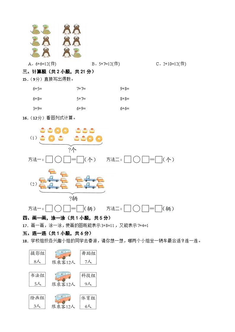 一年级数学上册 第5单元 20以内的进位加法 单元测试题（B卷）西师大版（2024）（含解析）第3页