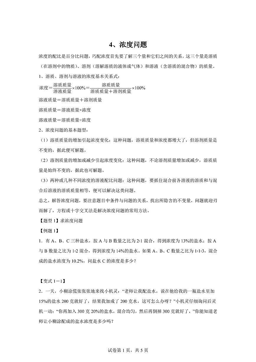 【小升初】2025-2026学年奥数训练营-第4讲浓度问题（含答案）第1页