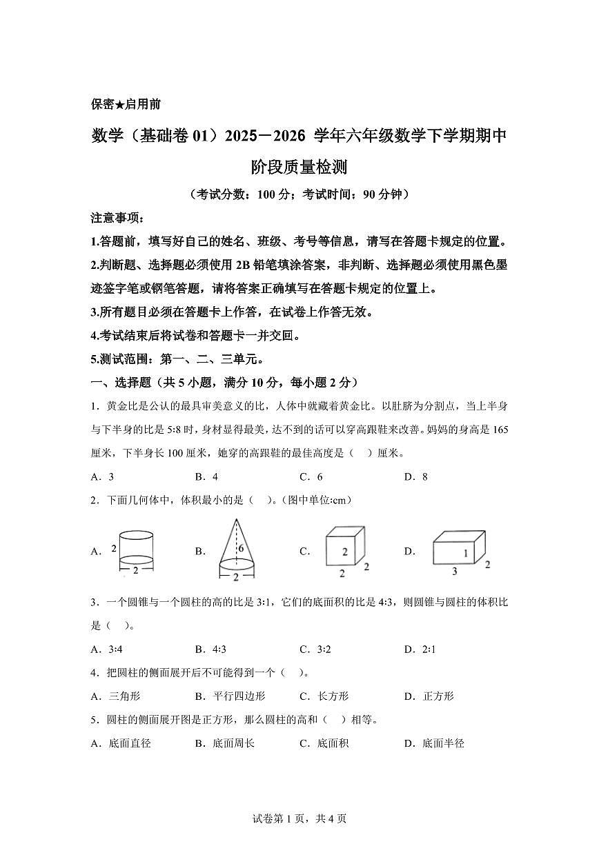 2025-2026学年北京版六年级下学期期中素养测评数学试卷（基础卷一）含答案第1页