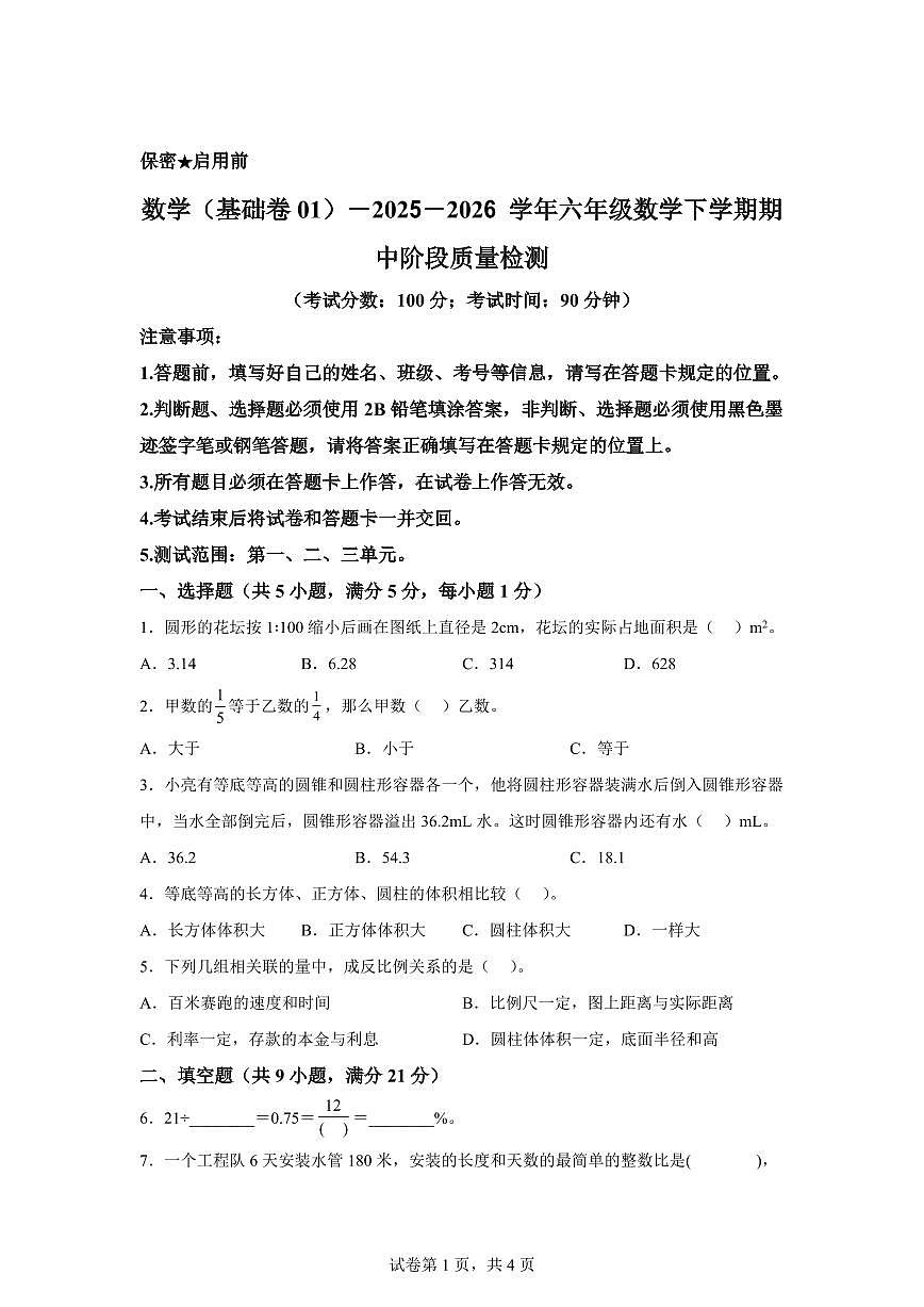 2025-2026学年北京版六年级下学期期中素养测评数学试卷（提升卷一）含答案第1页