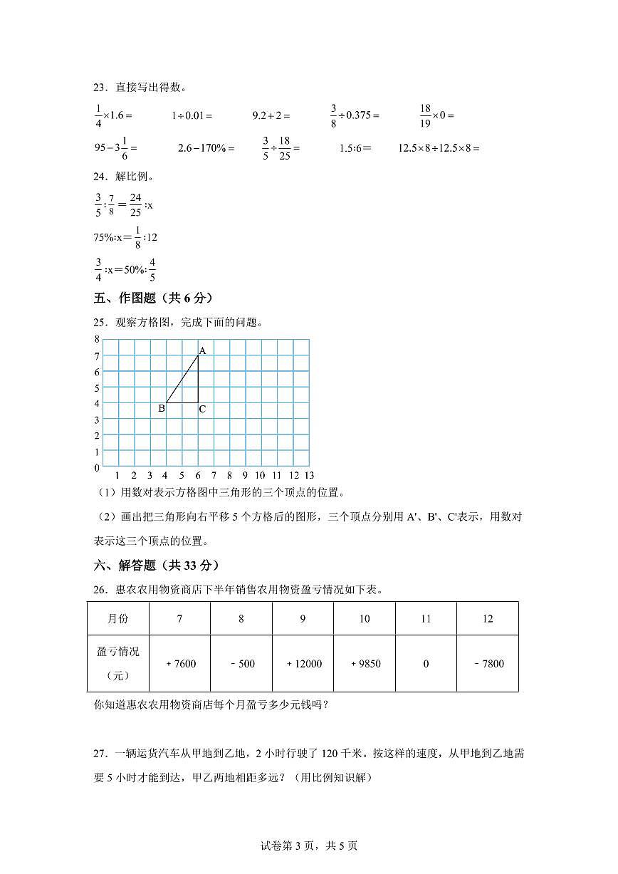 2025-2026学年冀教版六年级下学期期中素养测评数学试卷（基础卷）含答案第3页