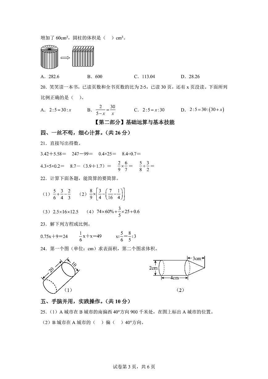 2025-2026学年人教版六年级下学期期中素养测评数学试卷（基础卷01）含答案第3页