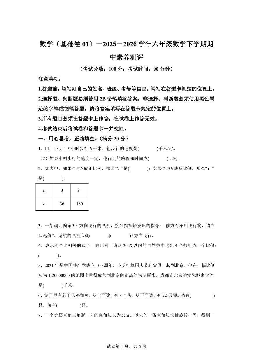2025-2026学年苏教版六年级下学期期中素养测评数学试卷（基础卷01）含答案第1页