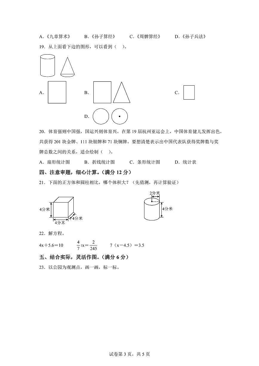 2025-2026学年苏教版六年级下学期期中素养测评数学试卷（基础卷01）含答案第3页