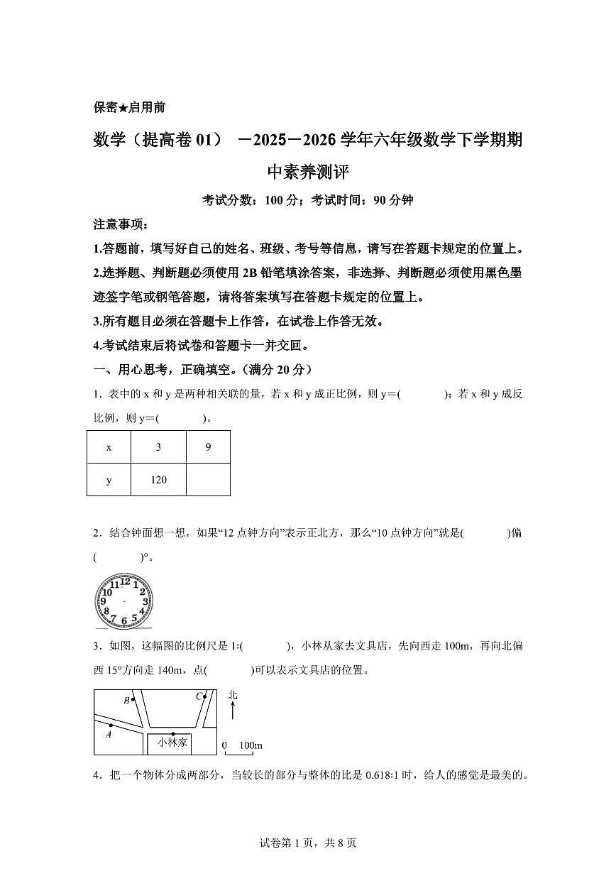 2025-2026学年苏教版六年级下学期期中素养测评数学试卷（提高卷01）含答案第1页