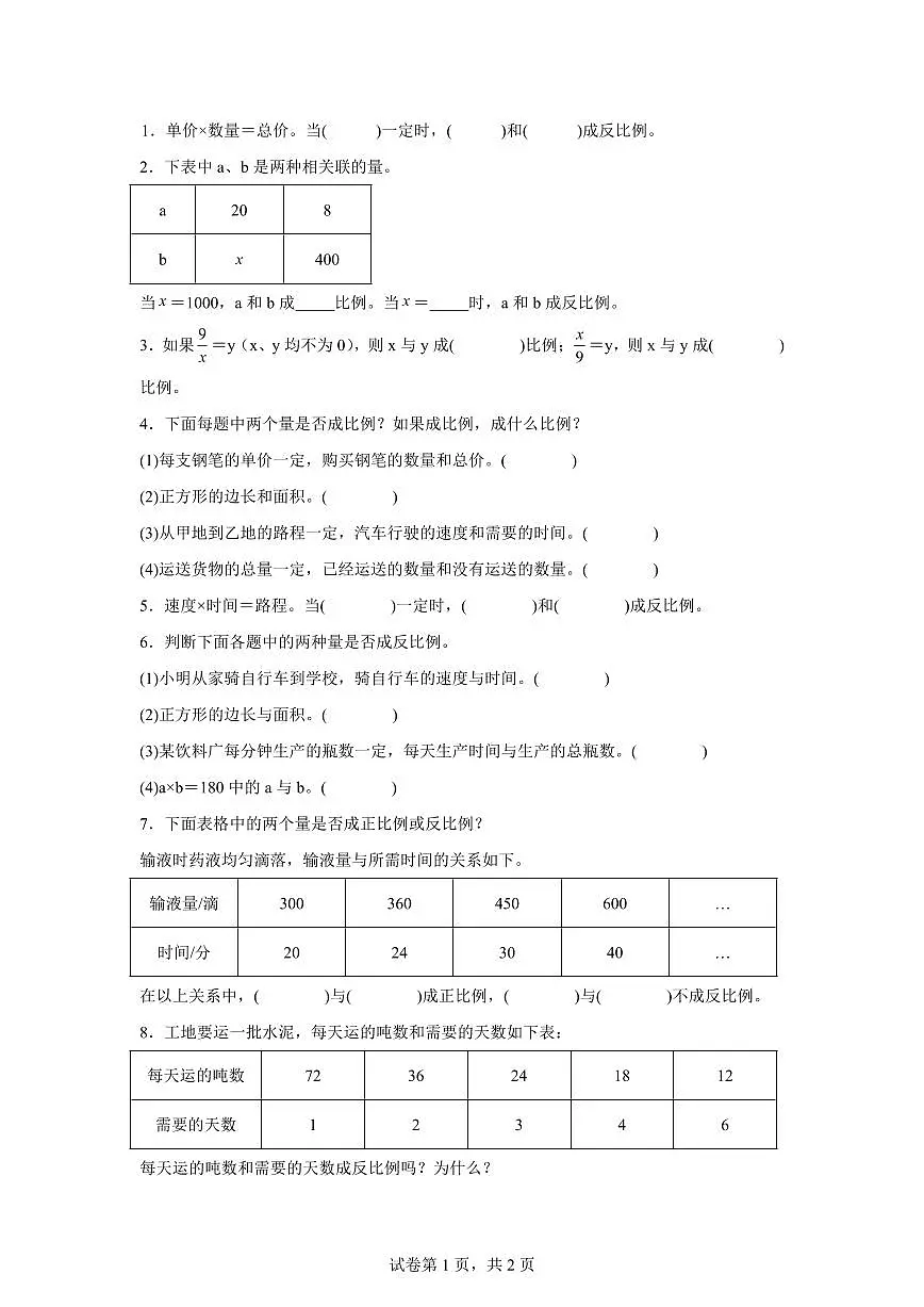 2025-2026学年苏教版数学六年级下学期6.3反比例的意义课后作业（B卷）含答案第1页