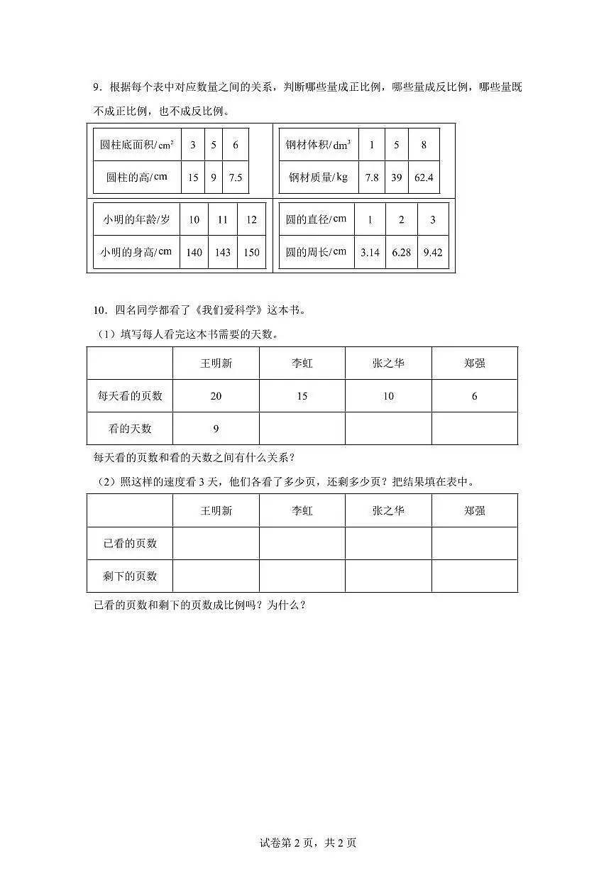 2025-2026学年苏教版数学六年级下学期6.3反比例的意义课后作业（B卷）含答案第2页