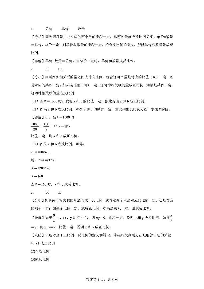 2025-2026学年苏教版数学六年级下学期6.3反比例的意义课后作业（B卷）含答案第3页