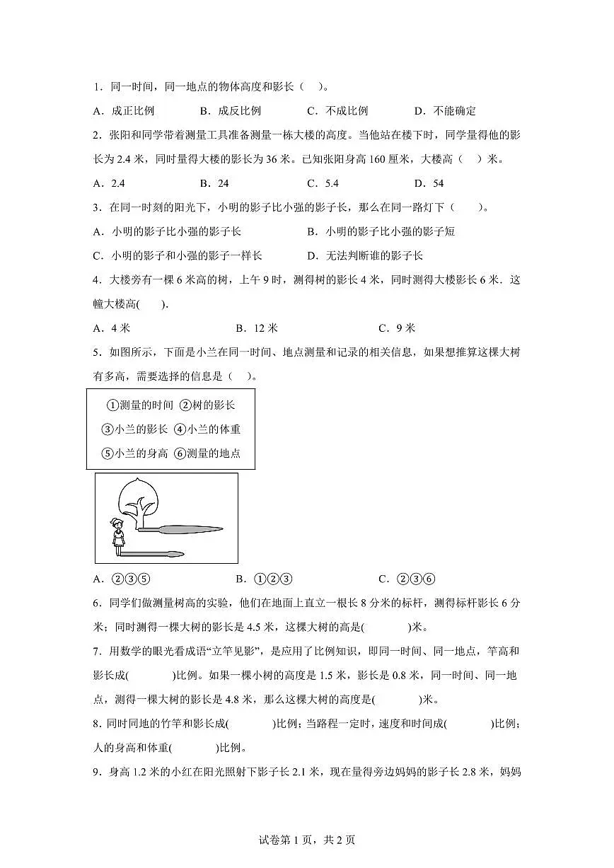 2025-2026学年苏教版数学六年级下学期6.4大树有多高课后作业（A卷）含答案第1页