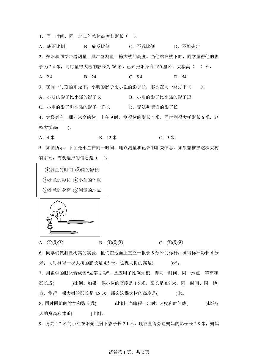 2025-2026学年苏教版数学六年级下学期6.4大树有多高课后作业（A卷）含答案第1页