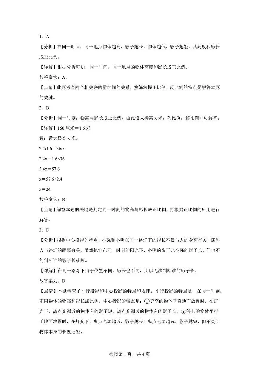 2025-2026学年苏教版数学六年级下学期6.4大树有多高课后作业（A卷）含答案第3页