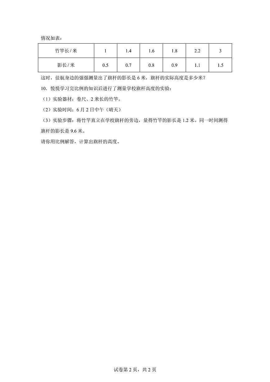 2025-2026学年苏教版数学六年级下学期6.4大树有多高课后作业（B卷）含答案第2页