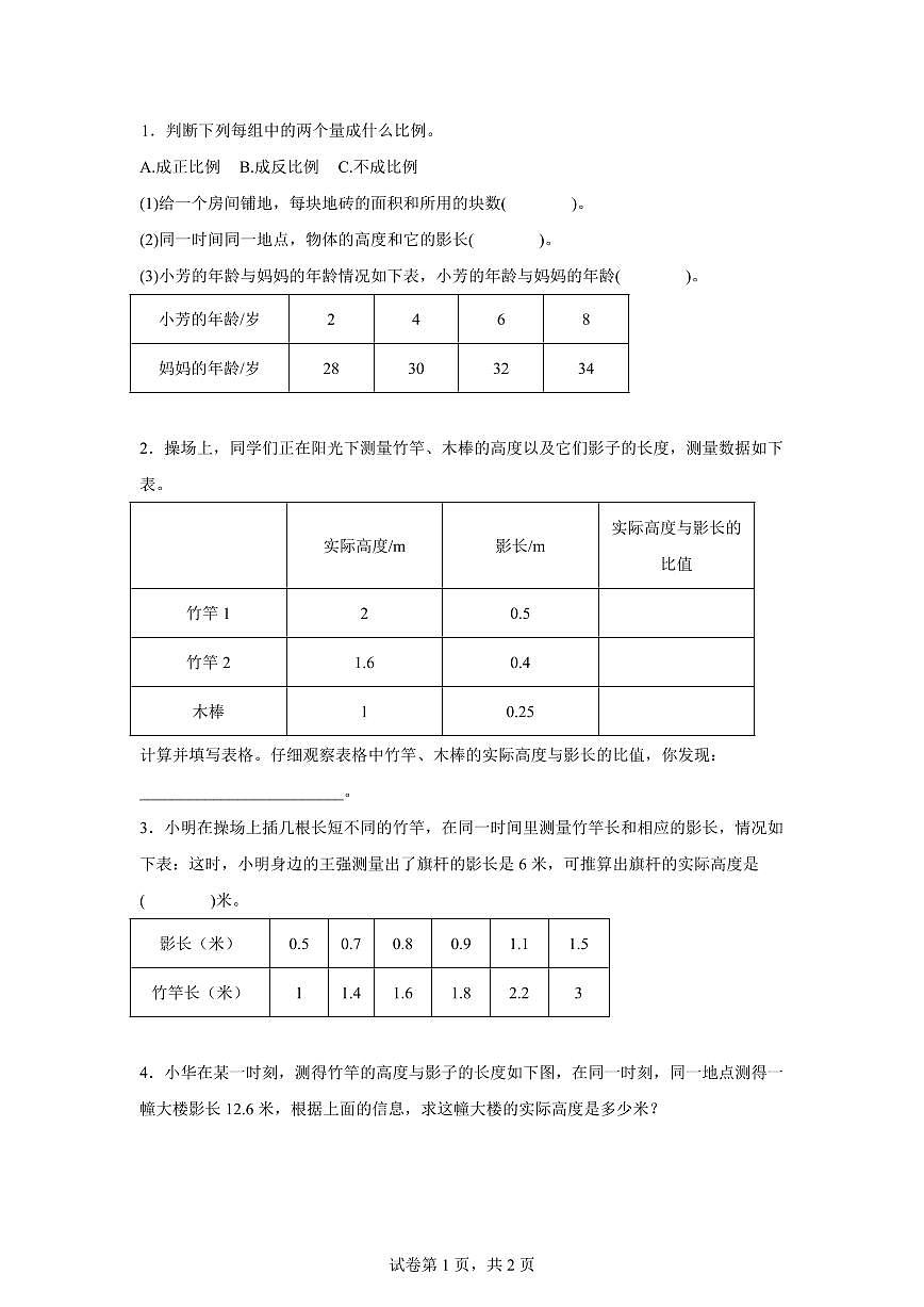 2025-2026学年苏教版数学六年级下学期6.4大树有多高课后作业（C卷）含答案第1页