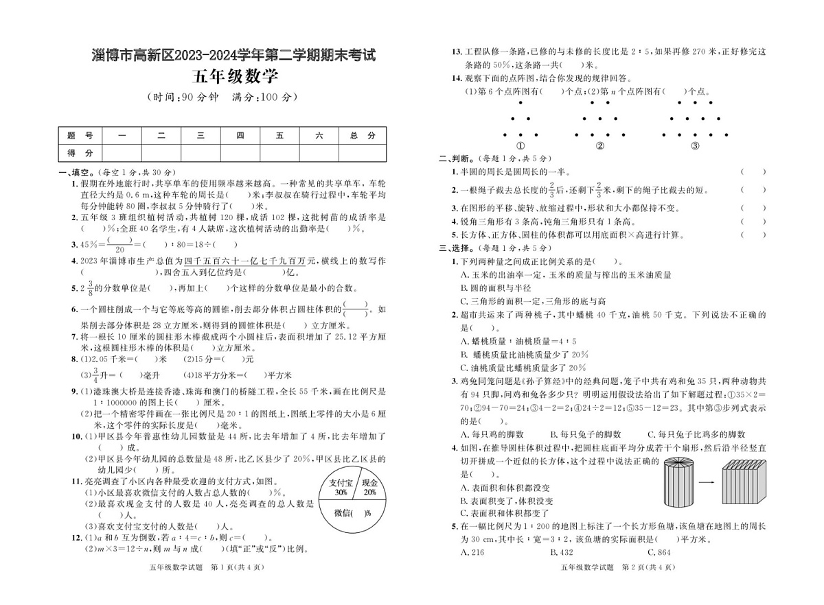 山东省淄博市高新区2023-2024学年五年级下学期期末考试数学试题第1页