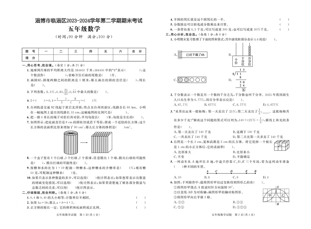 山东省淄博市临淄区2023-2024学年五年级下学期期末考试数学试题第1页