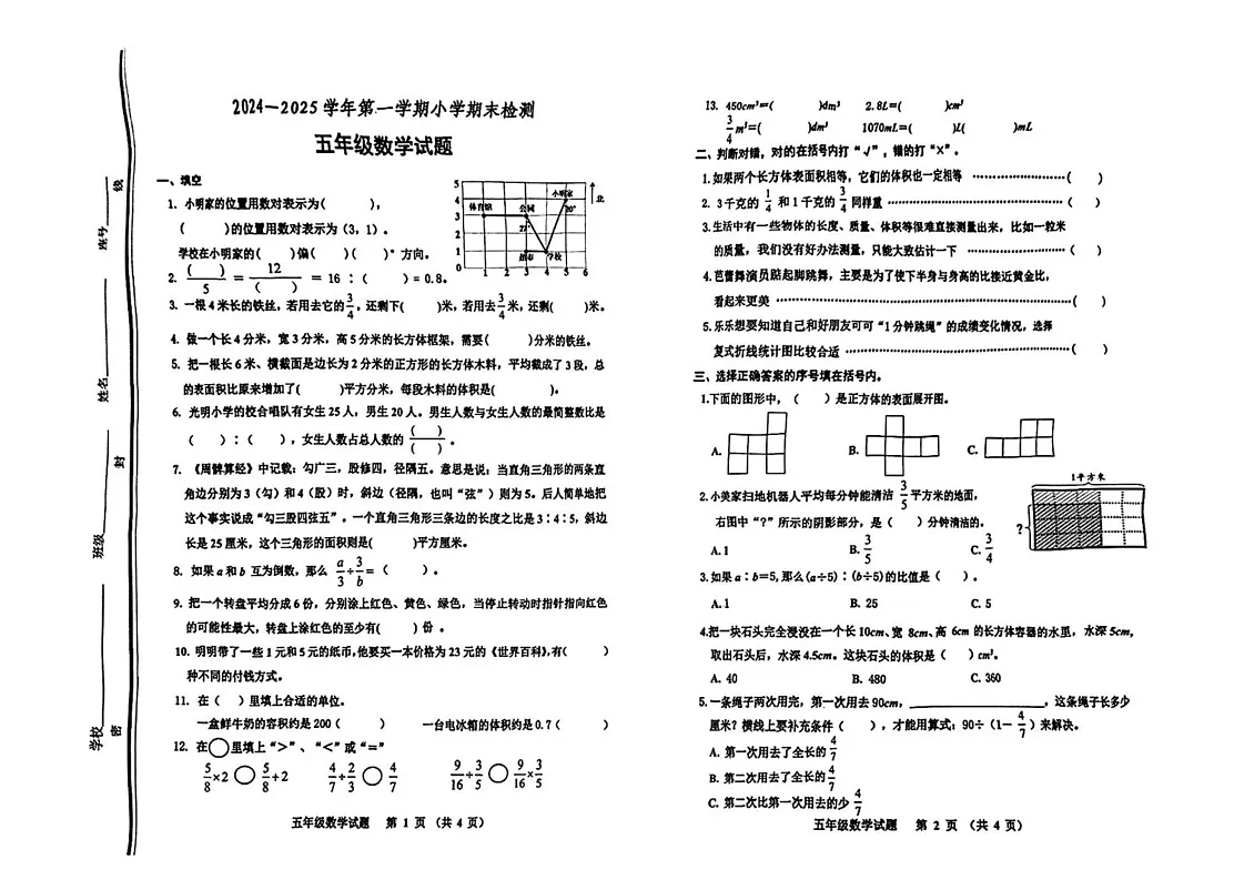 山东省淄博市张店区2024-2025学年五年级上学期期末数学试题第1页