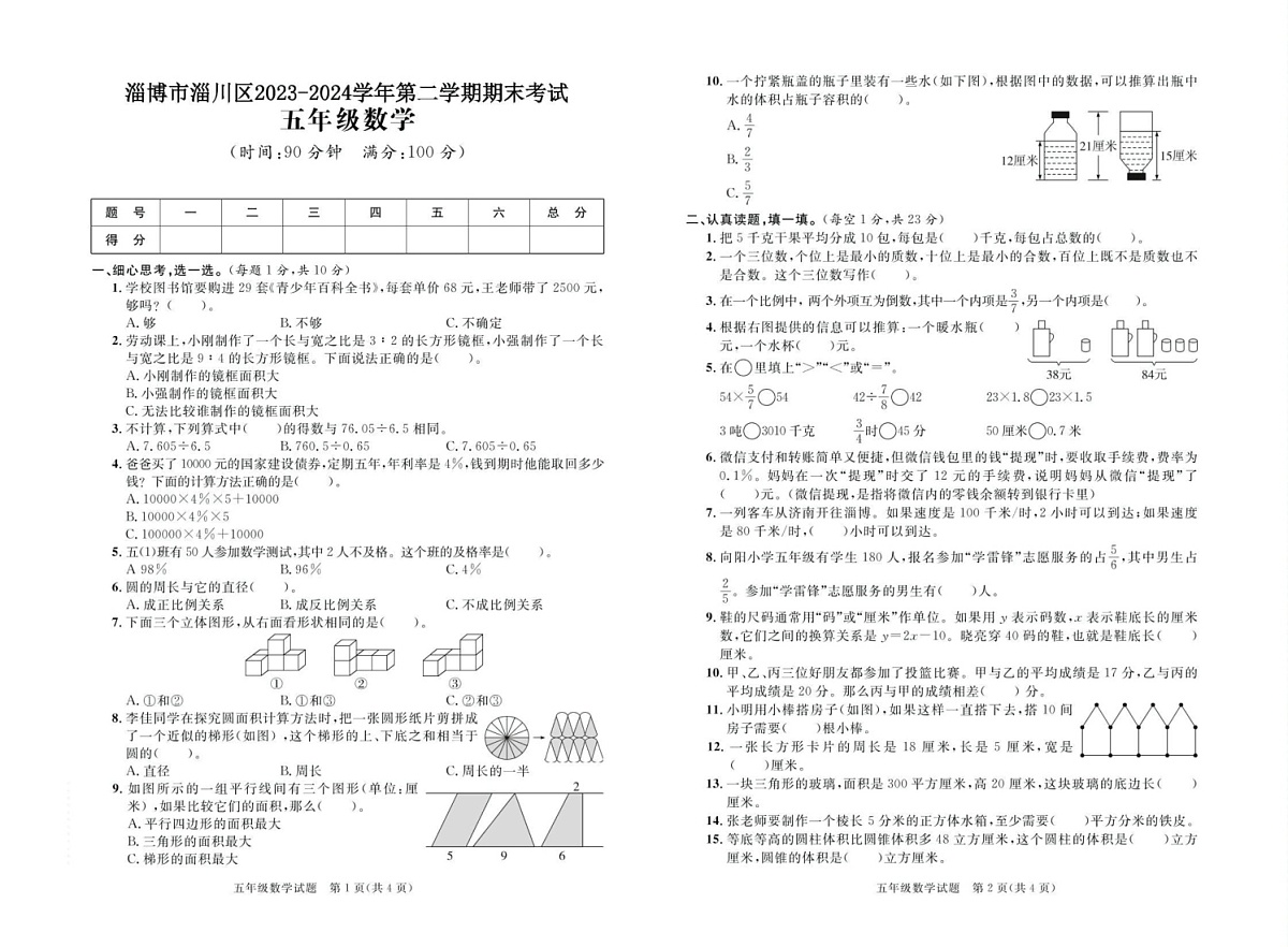 山东省淄博市淄川区2023-2024学年五年级下学期期末考试数学试题第1页