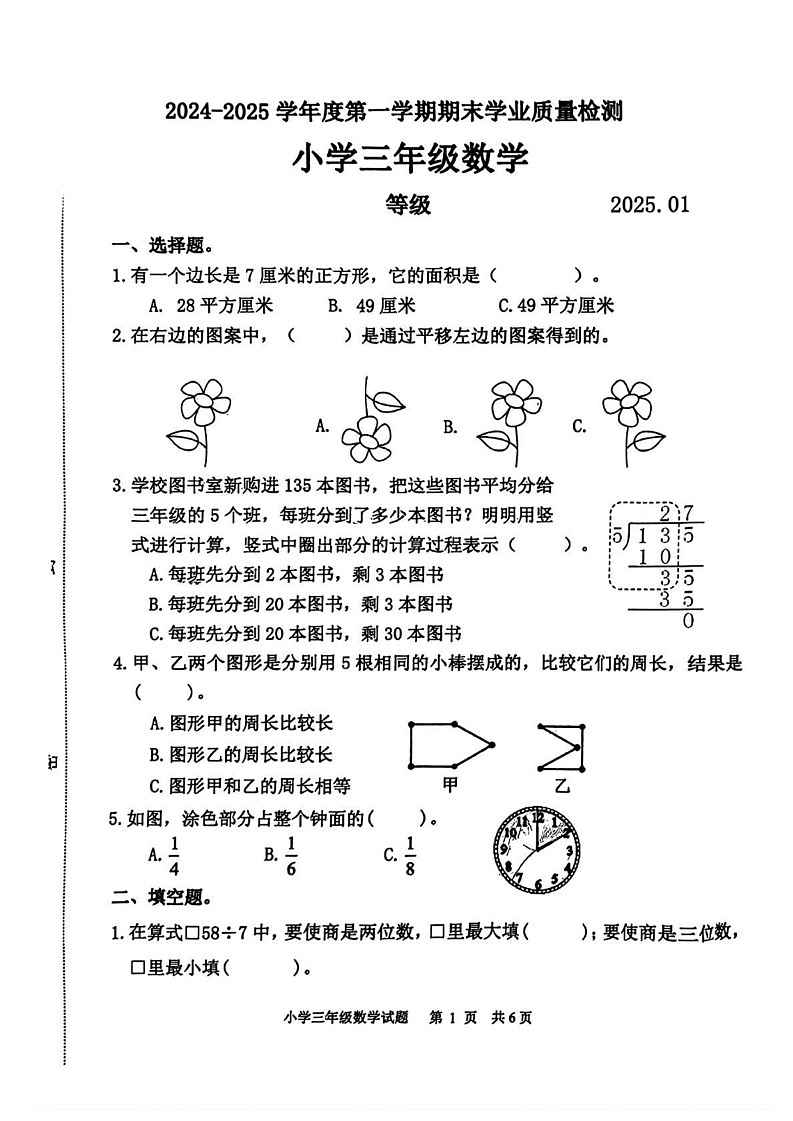山东省淄博市淄川区2024-2025学年三年级上学期期末考试数学试题第1页