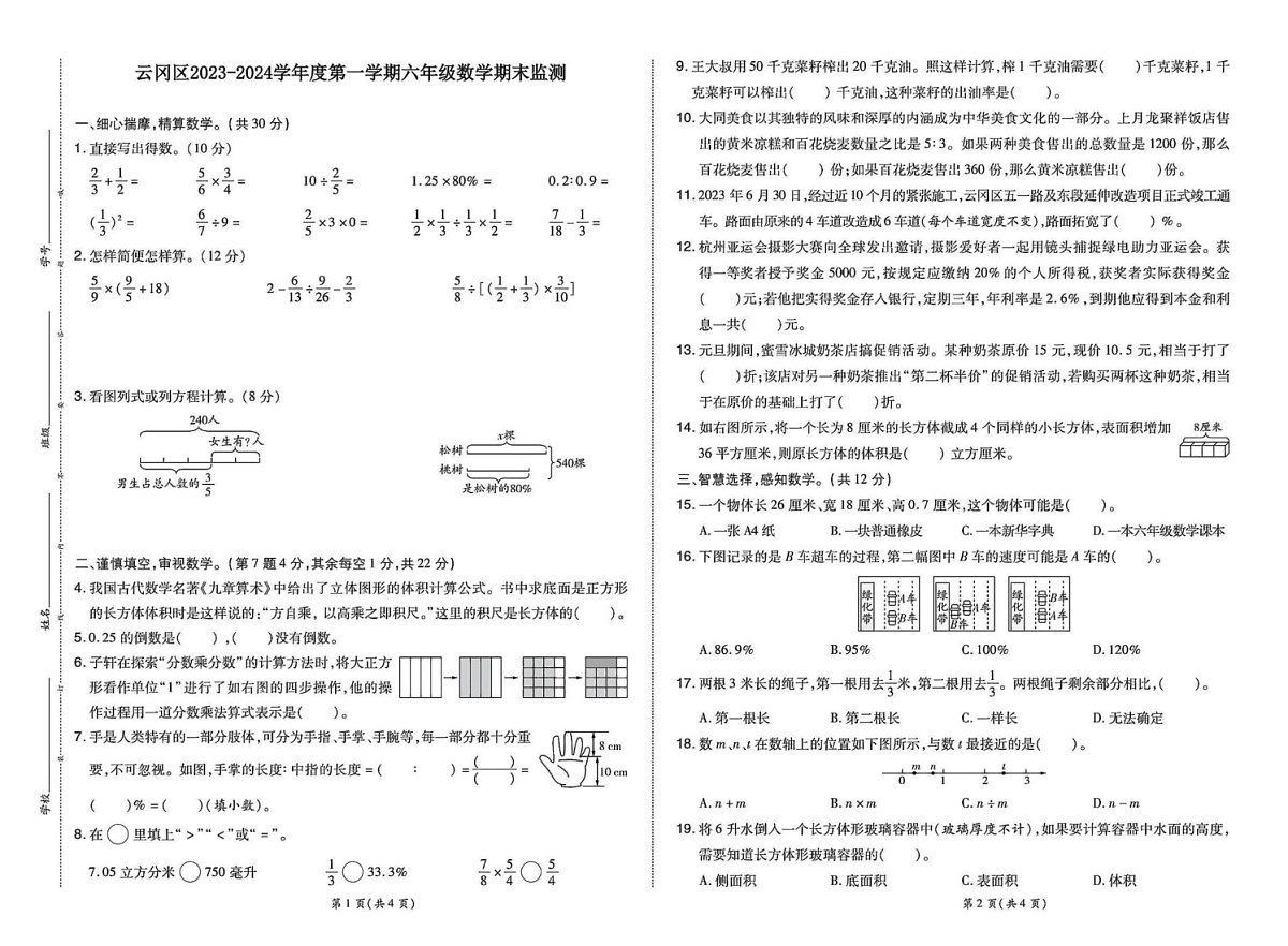 山西省大同市云冈区2023-2024学年六年级上学期期末数学试卷第1页