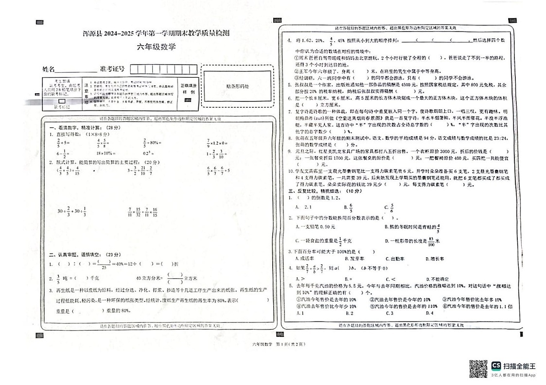 山西省大同市浑源县2024-2025学年六年级上学期1月期末数学试题第1页