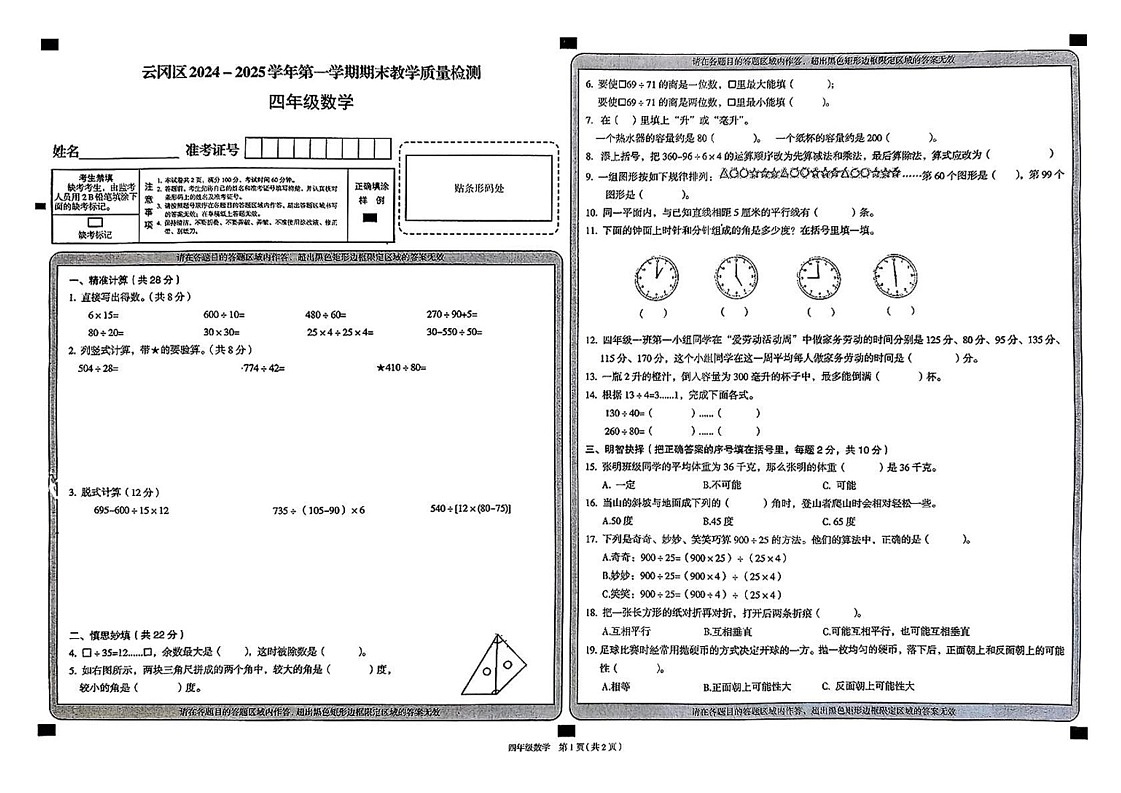 山西省大同市云冈区2024-2025学年四年级上学期期末数学试题第1页