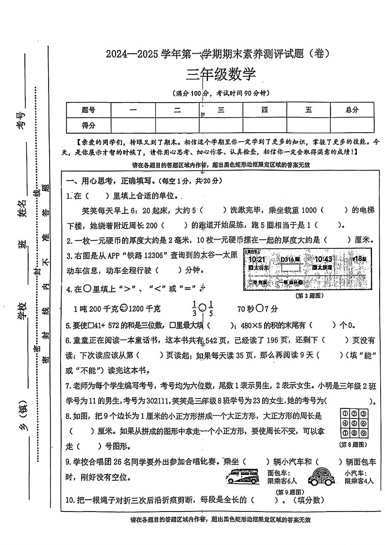 山西省晋中市太古区2024-2025学年三年级上学期期末考试数学试题第1页