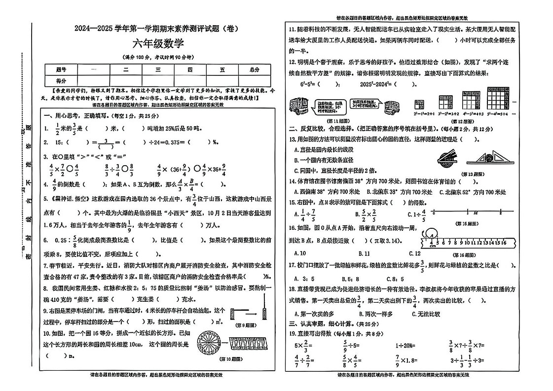 山西省晋中市太谷区2024-2025学年六年级上学期期末数学试题第1页