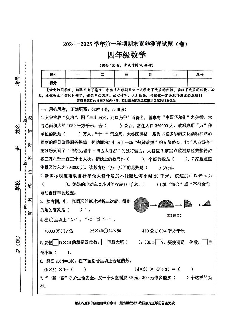 山西省晋中市太古区2024-2025学年四年级上学期期末考试数学试题第1页