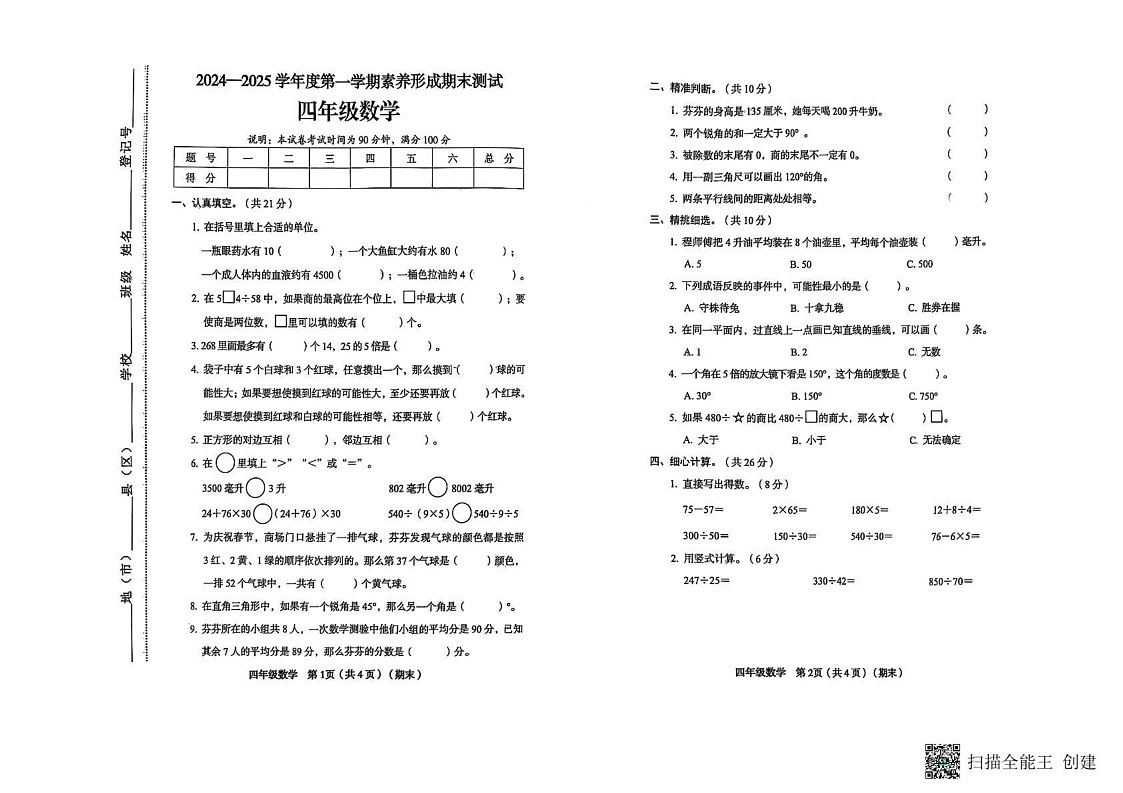 山西省临汾市霍州市辛置镇七校联考2024-2025学年四年级上学期1月期末数学试题第1页