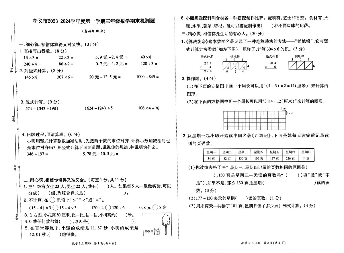 山西省吕梁市孝义市2023-2024学年三年级上学期期末数学试卷第1页